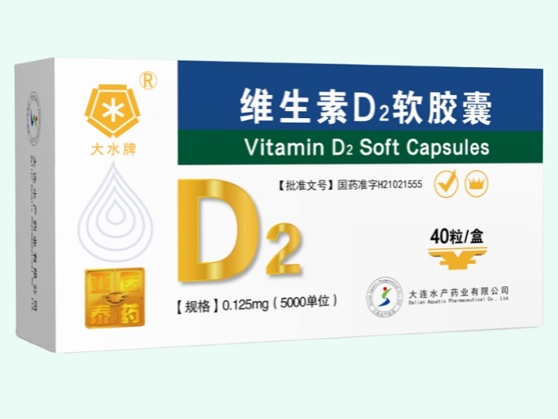 维生素D2软胶囊(大水牌/亚泰医药)