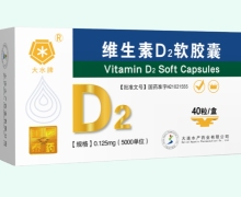 大水牌维生素D2软胶囊价格对比 0.125mg*40粒
