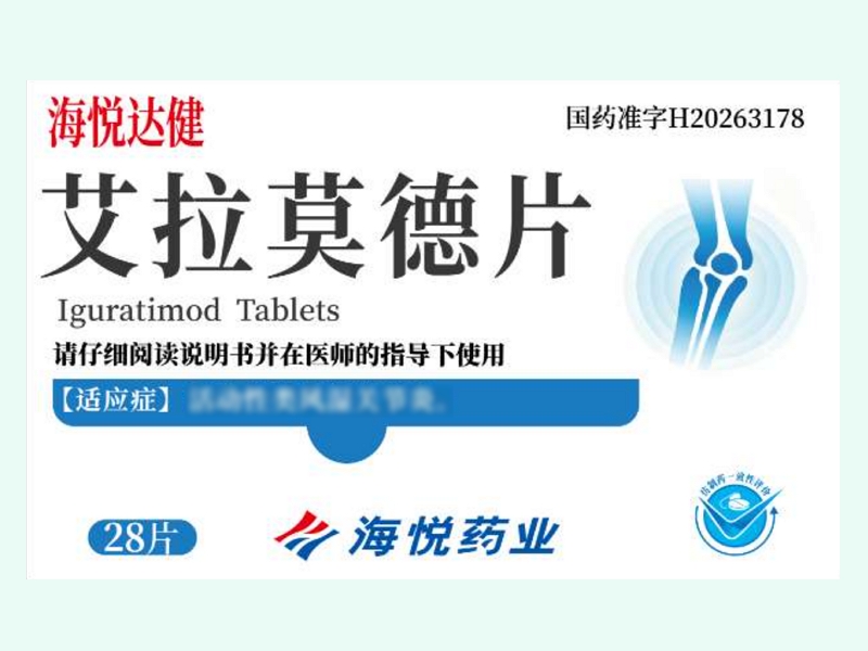 艾拉莫德片(海悦达健/海悦药业)