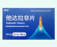 郎美他达拉非片价格对比 8片 许昌高新制药
