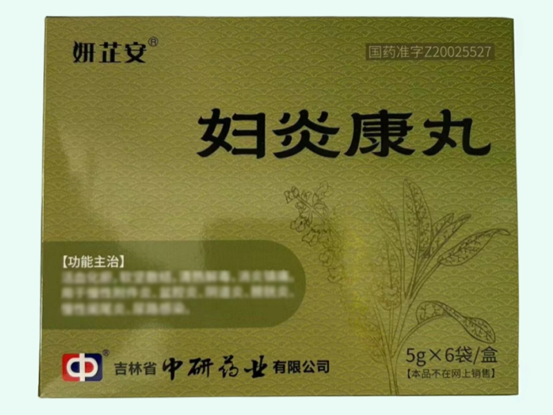 妇炎康丸(妍芷安)