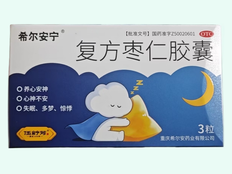 复方枣仁胶囊(希尔安宁/伍舒芳)
