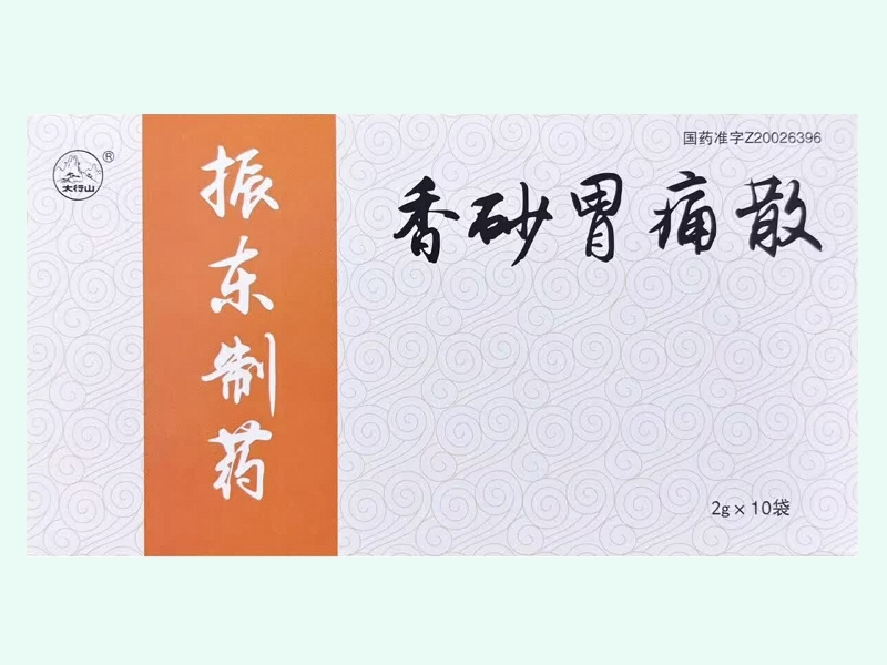 香砂胃痛散(太行山/振东制药)