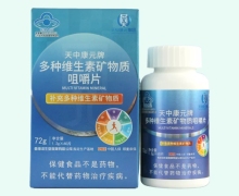 天中康元牌多种维生素矿物质咀嚼片价格对比 60片