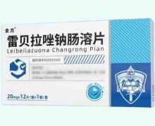 全方雷贝拉唑钠肠溶片价格对比 12片