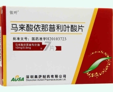 马来酸依那普利叶酸片价格对比 10mg:0.8mg