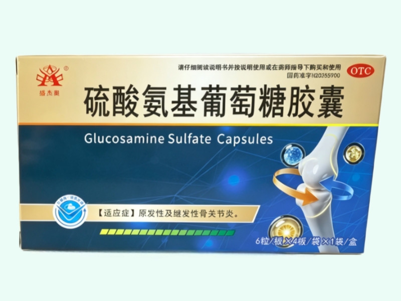 硫酸氨基葡萄糖胶囊(盛杰奥)