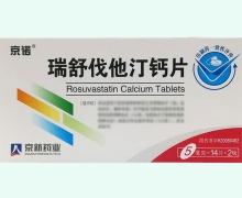 京新药业瑞舒伐他汀钙片价格对比 5mg*14片*2板