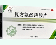 九芝堂复方氨酚烷胺片价格对比 16片