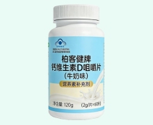 柏客健牌钙维生素D咀嚼片(牛奶味)价格对比 60片