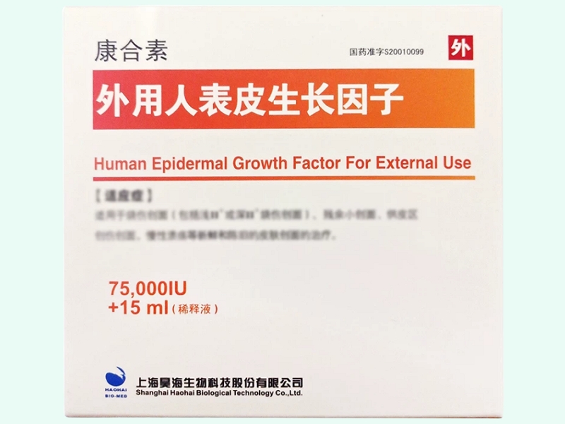 外用人表皮生长因子(康合素)