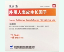 外用人表皮生长因子价格对比 7.5万IU