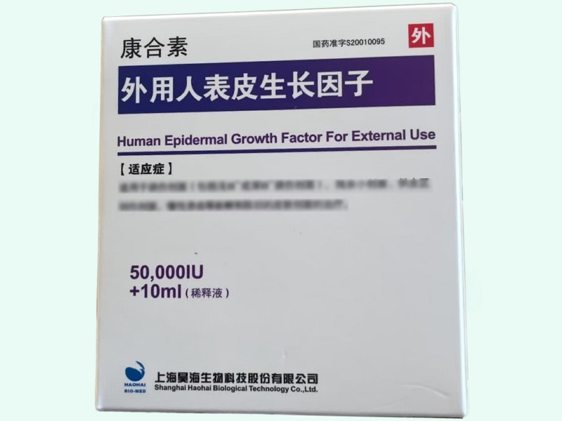 外用人表皮生长因子(康合素)
