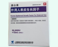 康合素价格对比 外用人表皮生长因子
