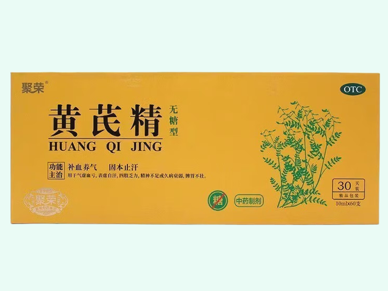 黄芪精(聚荣)