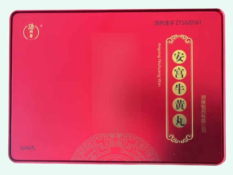 安宫牛黄丸(孙御医)