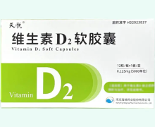 天悦维生素D2软胶囊价格对比 12粒 海鲸药业