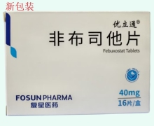 非布司他片(优立通)价格对比 40mg*16片