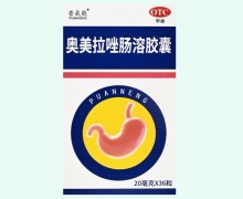 普氨能奥美拉唑肠溶胶囊价格对比 36粒