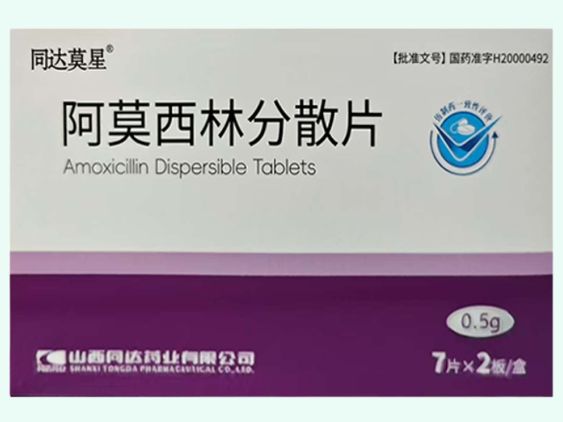 阿莫西林分散片(同达莫星)