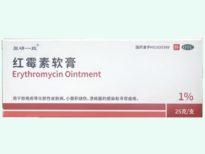 红霉素软膏(原研一致)