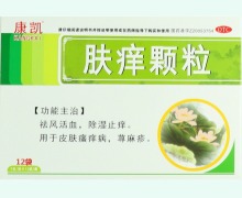 康凯肤痒颗粒价格对比 12袋