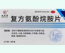 复方氨酚烷胺片价格对比 6片 九芝堂