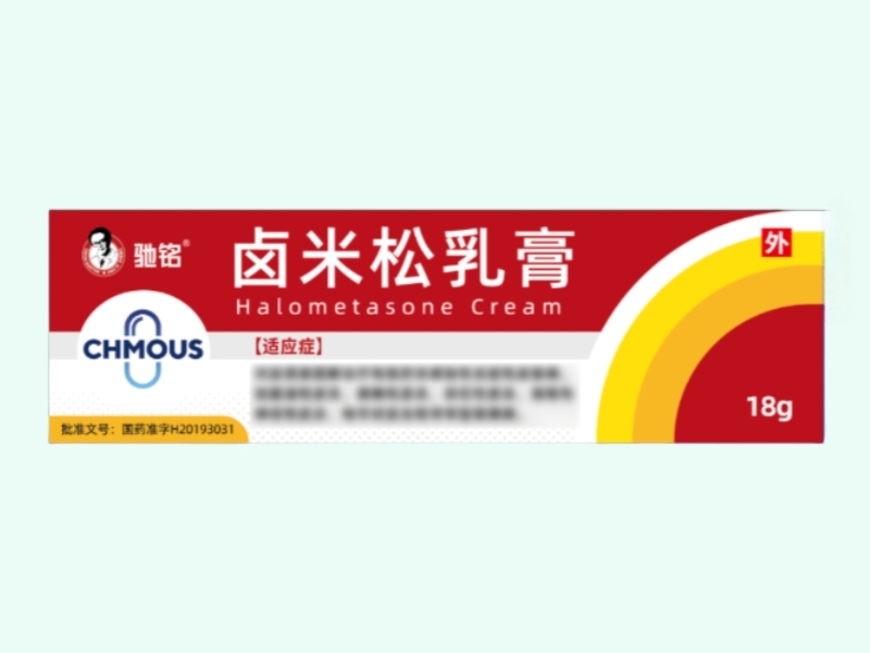 卤米松乳膏(驰铭)