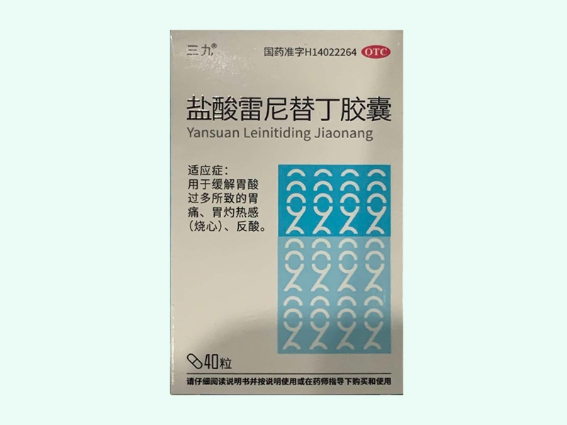 盐酸雷尼替丁胶囊(三九)
