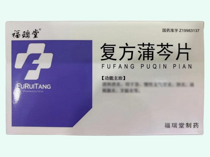 复方蒲芩片(福瑞堂)