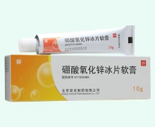 硼酸氧化锌冰片软膏价格对比 10g 北京双吉制药