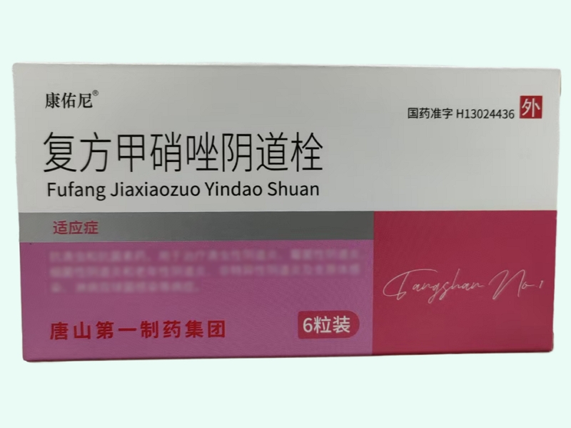 复方甲硝唑阴道栓(康佑尼)