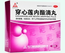 穿心莲内酯滴丸价格对比 9袋 天士力医药