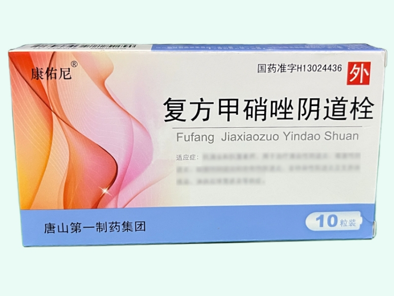 复方甲硝唑阴道栓(康佑尼)
