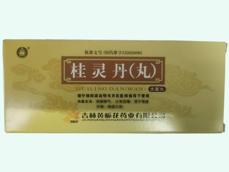 桂灵丹(丸)