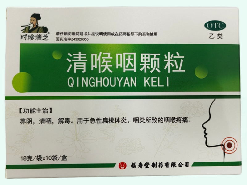 清喉咽颗粒(时珍瑞芝)