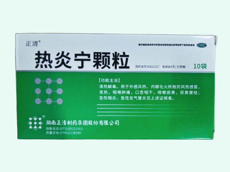 热炎宁颗粒(正清)