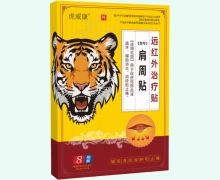 虎威康远红外治疗贴价格对比 肩周贴 8贴装
