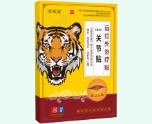 虎威康远红外治疗贴价格对比 8贴 关节贴