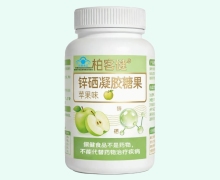 柏客健锌硒凝胶糖果(苹果味)价格对比 30粒