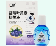 汇顺蓝莓叶黄素抑菌液价格对比 10ml