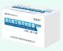 凯奇安酒石酸艾格司他胶囊价格对比 84mg*60粒