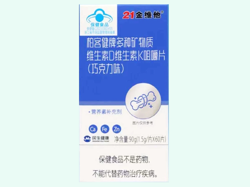 柏客健牌多种矿物质维生素D维生素K咀嚼片(巧克力味)(21金维他)