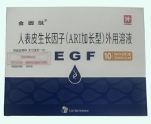金因肽人表皮生长因子(ARI加长型)外用溶液价格 5ml*2支