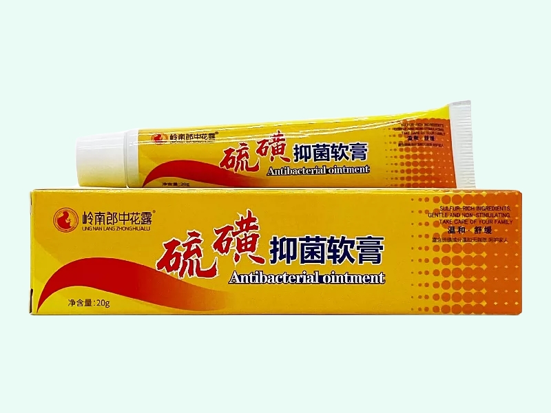 硫磺抑菌软膏(岭南郎中花露)