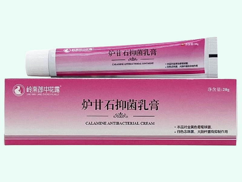 炉甘石抑菌乳膏(岭南郎中花露)