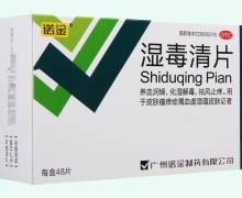 湿毒清片价格对比 48片 广州诺金制药