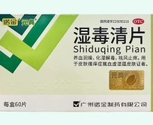诺金元典湿毒清片价格对比 60片