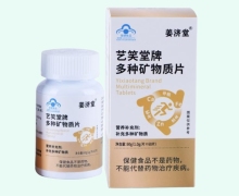 艺笑堂牌多种矿物质片价格对比 姜济堂