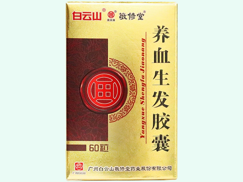 养血生发胶囊(白云山/敬修堂)